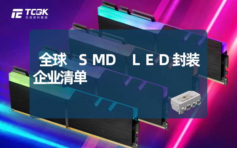 全球 SMD LED封装企业清单